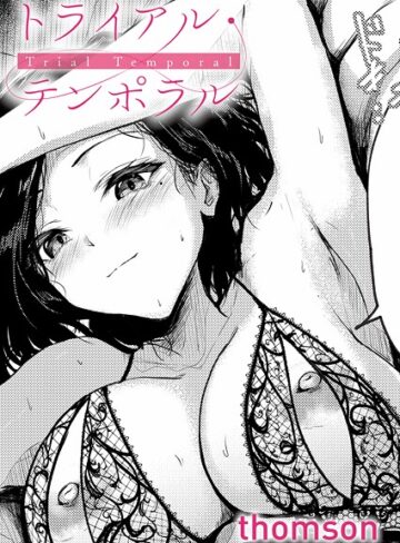 【エロ漫画raw】トライアル・テンポラル（単話）