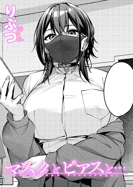 【エロ漫画raw】マスクとピアスと…（単話）