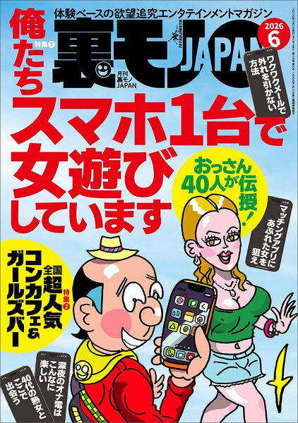 【raw】裏モノJAPAN2026年6月号★俺たちスマホ1台で女遊びしています★全国超人気コンカフェ＆ガールズバー★ルポ【マンガ】本デリ嬢、処女喪失サポートを手玉に取る★イケメンと対等に戦える【鉄人社編集部】