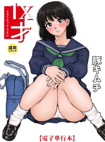 【エロ漫画raw】1X才