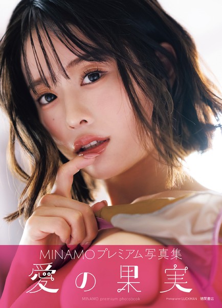 【raw】MINAMO写真集 愛の果実【LUCKMAN】