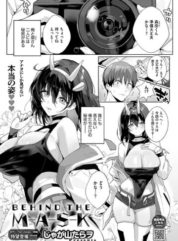 【エロ漫画raw】BEHIND THE MASK（単話）【s011akamj02809】