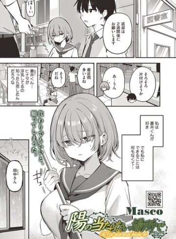 【エロ漫画raw】陽の当たらない場所で（単話）