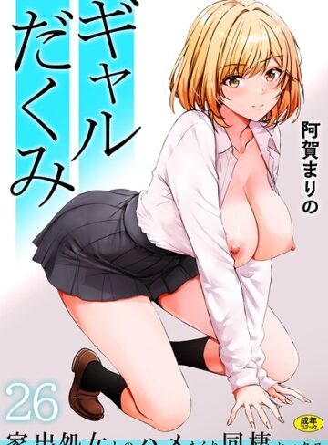 【エロ漫画raw】ギャルだくみ〜家出処女とのハメまくり同棲セックス〜（単話）