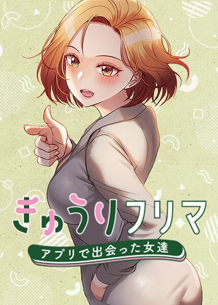 【エロ漫画raw】きゅうりフリマ〜アプリで出会った女達〜 63話
