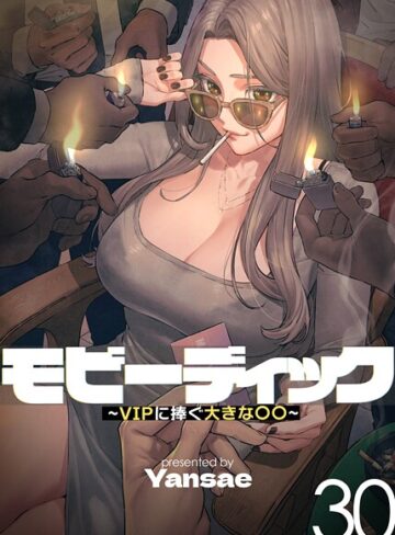 【エロ漫画raw】【フルカラー】モビーディック 〜VIPに捧ぐ大きな〇〇〜