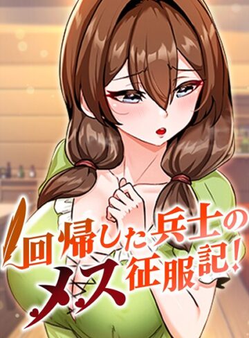 【エロ漫画raw】回帰した兵士のメス征服記！