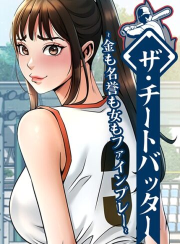 【エロ漫画raw】ザ・チートバッター 〜金も名誉も女もファインプレー〜【s450asnph10553】