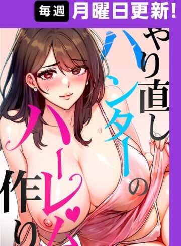 【エロ漫画raw】やり直しハンターのハーレム作り【完全版】