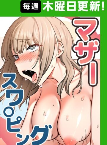 【エロ漫画raw】マザースワ〇ピング【完全版】