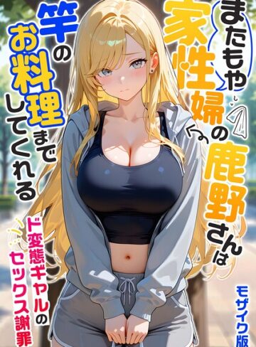 【エロ漫画raw】家性婦の成瀬さんは竿のお掃除までしてくれる モザイク版