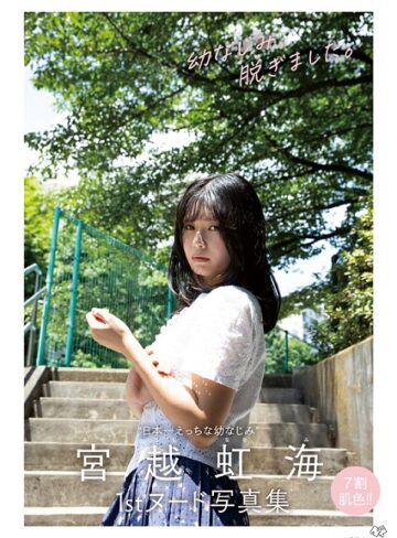 【raw】宮越虹海1stヌード写真集『幼なじみ、脱ぎました。』【小塚毅之】