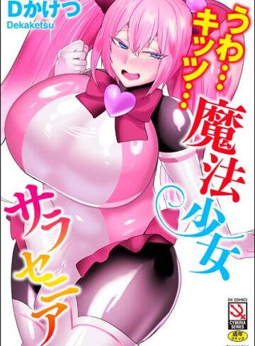 【エロ漫画raw】うわ…キッツ…魔法少女サラセニア【b129dbnka19733】