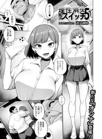【エロ漫画raw】理性消失絶頂スイッチ（単話）【b164aisis06163】
