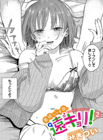 【エロ漫画raw】素晴らしき哉、遠キョリ！（単話）【b472abnen03436】