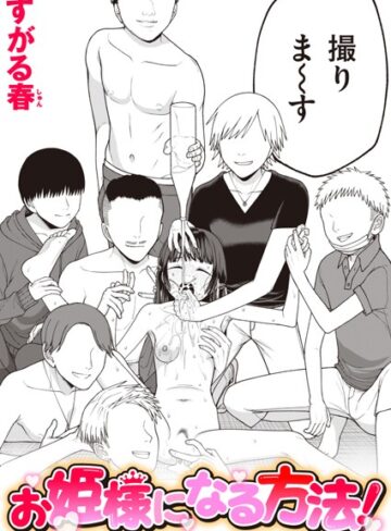 【エロ漫画raw】お姫様になる方法！（単話）【b915awnmg02695】