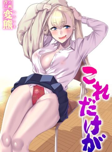 【エロ漫画raw】これだけが（単話）【b915awnmg02940】