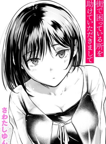 【エロ漫画raw】街で困っている所を助けていただきまして（単話）【b915awnmg03688】