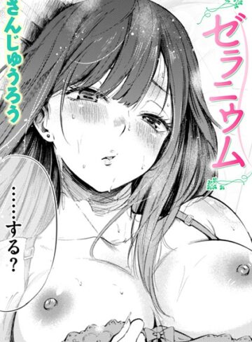 【エロ漫画raw】ゼラニウム（単話）【b915awnmg03778】