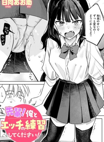 【エロ漫画raw】先輩！ 俺とエッチの練習してください！（単話）【b915awnmg04349】