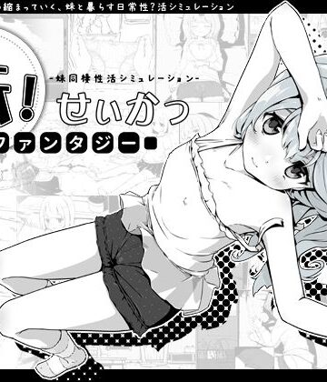 【エロ漫画raw】妹！せいかつ〜ファンタジー〜【d_258619】