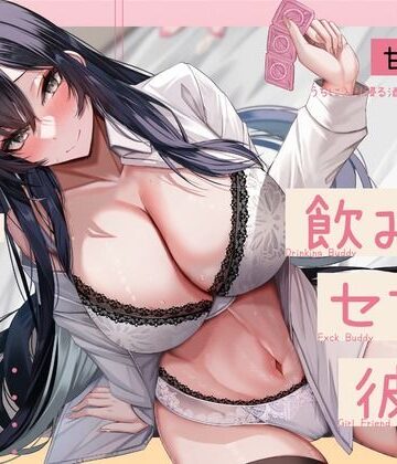 【エロ漫画raw】【甘オホ】ウチに入り浸る酒飲みお姉さんに襲われて飲み友→セフレ→彼女になるまで【KU100】【d_350919】