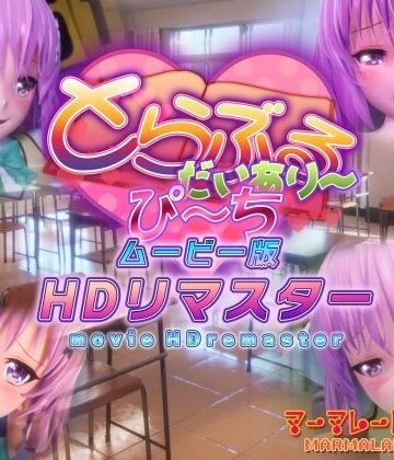 【エロ漫画raw】とらぶるだいあり〜・ぴーち ムービー版 HDリマスター【d_365356】