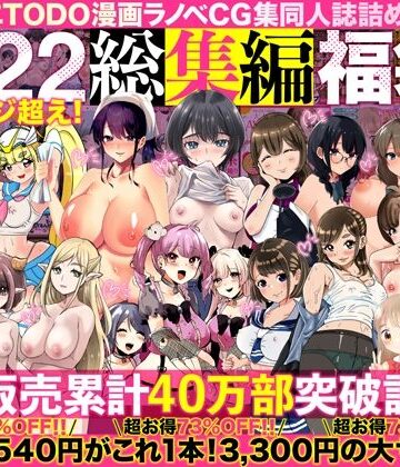 【エロ漫画raw】アトリエTODO漫画ラノベCG集同人誌詰め合わせ 全1722ページ超え！総集編福袋DX【d_394291】