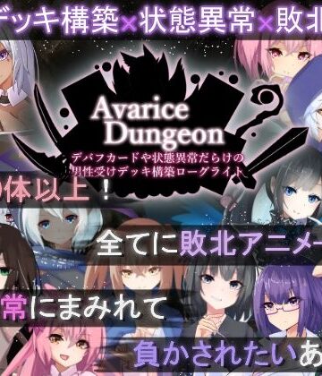 【エロ漫画raw】AvariceDungeon デバフカードや状態異常だらけの男性受けデッキ構築ローグライト【d_505746】