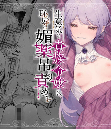 【エロ漫画raw】生意気な貴族令嬢に恥辱の媚薬吊り責めを【d_613707】