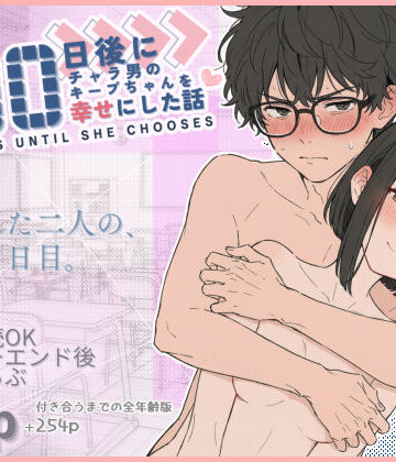 【エロ漫画raw】100日後にチャラ男のキープちゃんを幸せにした話【d_727075】
