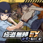 【エロ漫画raw】極道無頼EX:女警・鮎川光–処女が変態に変わる分かれ道【d_746147】