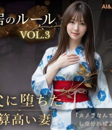 【エロ漫画raw】同居のルール ―義父に堕ちた計算高い妻―Vol.3 完結編＜ノベルゲーム＞（実写系）【d_765107】