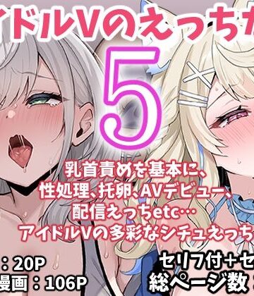 【エロ漫画raw】アイドルVのえっちな話5【d_767622】