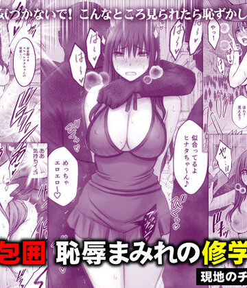 【エロ漫画raw】完全包囲 恥辱まみれの修学旅行 現地のチャラ男編【d_782059】