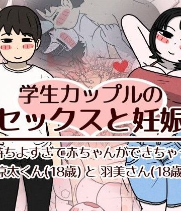 【エロ漫画raw】学生カップルのセックスと妊娠 – 気持ちよすぎて赤ちゃんができちゃった涼太くん（18歳）と羽美さん（18歳）【d_782518】