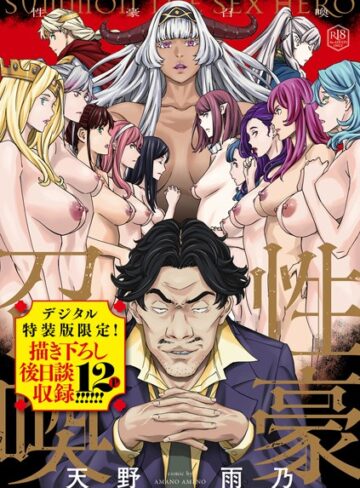 【エロ漫画raw】性豪召喚【デジタル特装版】【k568agotp08080】