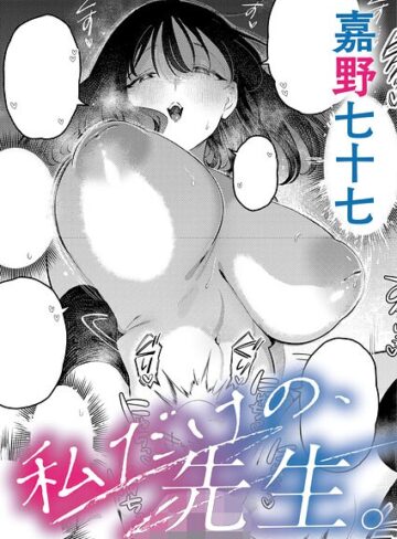 【エロ漫画raw】私だけの、先生。（単話）【k568agotp12495】