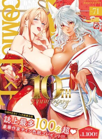 【エロ漫画raw】COMIC E×E 71【FANZA限定特典付き】【k568agotp12783】