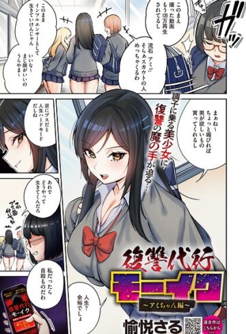 【エロ漫画raw】復讐代行モーイク（単話）【s011akamj02843】
