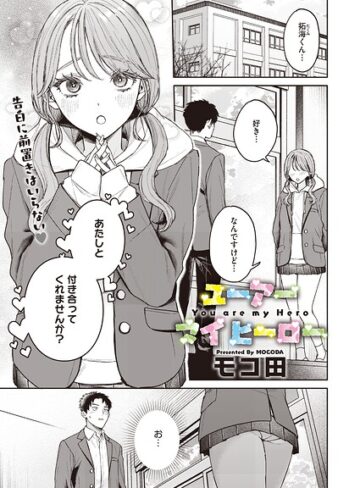 【エロ漫画raw】ユーアー マイ ヒーロー（単話）【s011akamj02922】