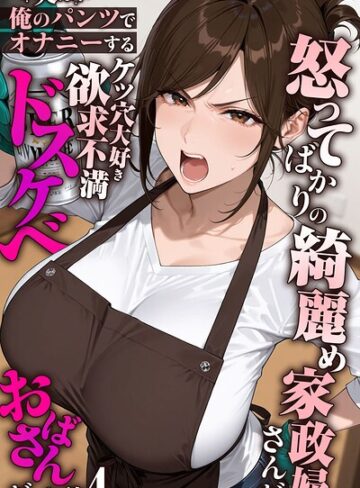 【エロ漫画raw】怒ってばかりの綺麗め家政婦さんが実は俺のパンツでオナニーするケツ穴大好き欲求不満ドスケベオバサンだった件【単話】モザイク版（単話）【s594allud03143】