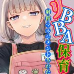 【エロ漫画raw】天然〇リBBA保育士に射精マネジメントされた件【棒消し修正版】【s886atrlw00054】