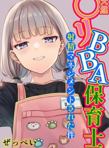 【エロ漫画raw】天然〇リBBA保育士に射精マネジメントされた件【棒消し修正版】【s886atrlw00054】