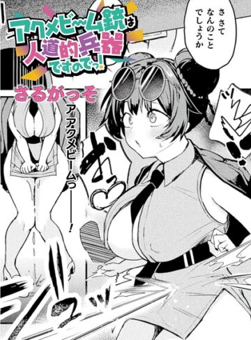 【エロ漫画raw】アクメビーム銃は人道的兵器ですのでっ！（単話）【b073bktcm07826】