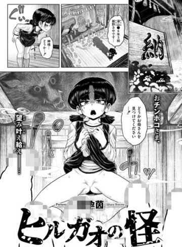 【エロ漫画raw】ヒルガオの怪（単話）【b092agwrk03028】