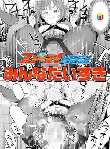 【エロ漫画raw】ストップ！時間停止（単話）【b158aakn02112】