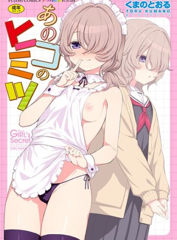 【エロ漫画raw】あのコのヒミツ【デジタル版 FANZA版ペーパー付き】【b469adgsk03737】