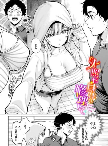 【エロ漫画raw】火照った身体を修理して（単話）【b472abnen04175】