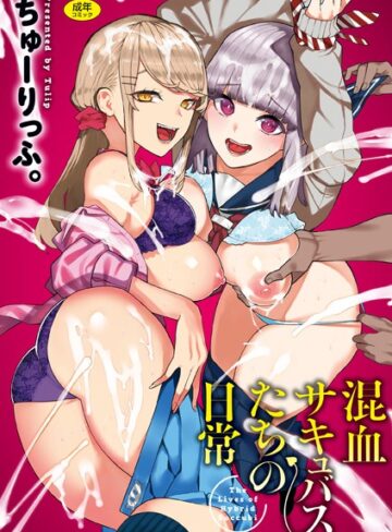 【エロ漫画raw】混血サキュバスたちの日常【b915awnmg03016】